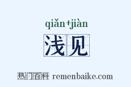 浅见是什么意思的图片